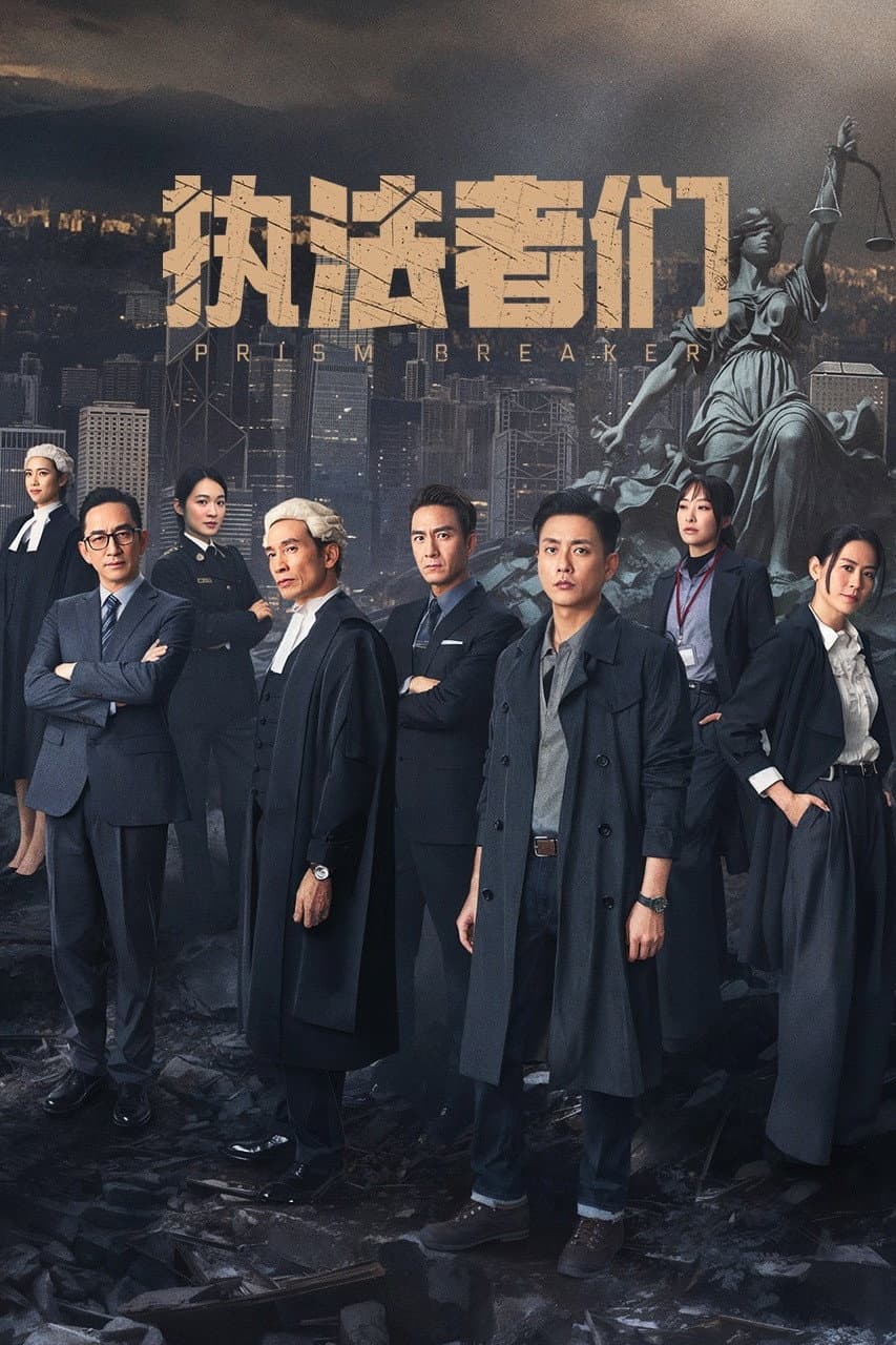 Poster di 執法者們