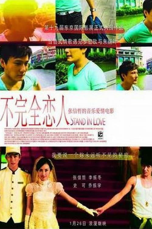 Poster di 不完全恋人