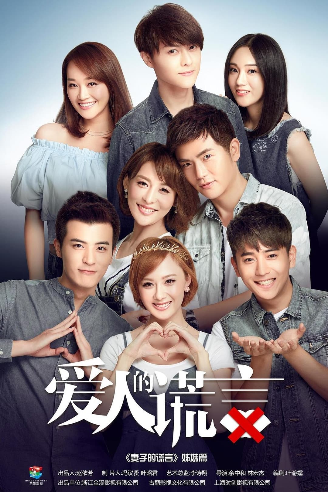 Poster di 爱人的谎言