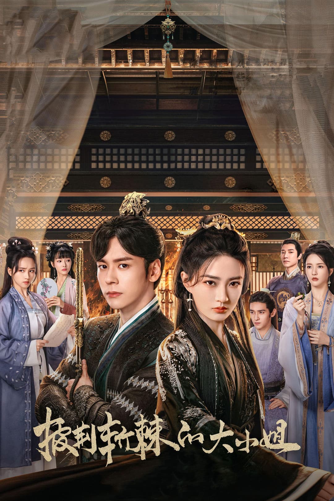 Poster di 披荆斩棘的大小姐