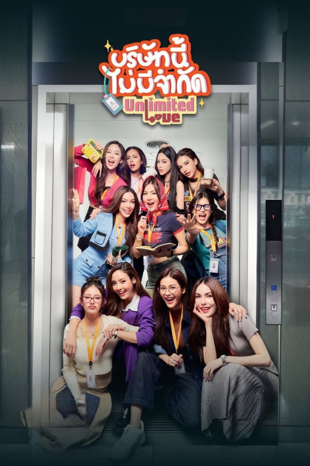 Poster di บริษัทนี้ไม่มีจำกัด