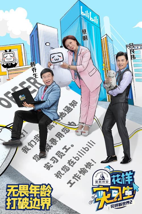 Poster di 花样实习生