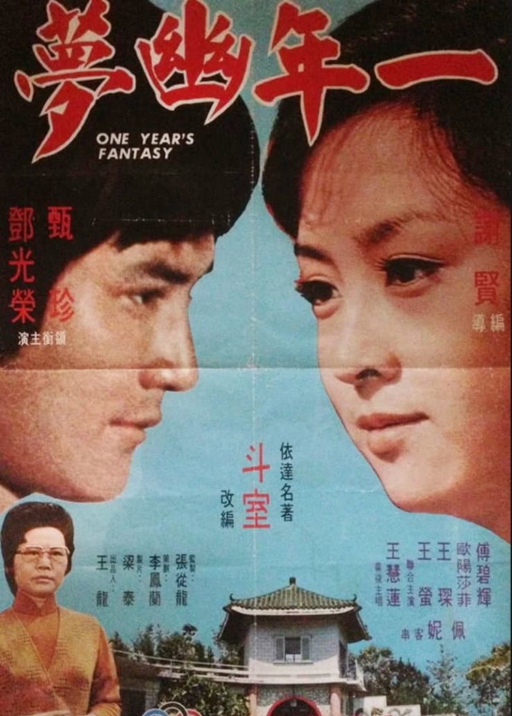 Poster di 一年幽夢