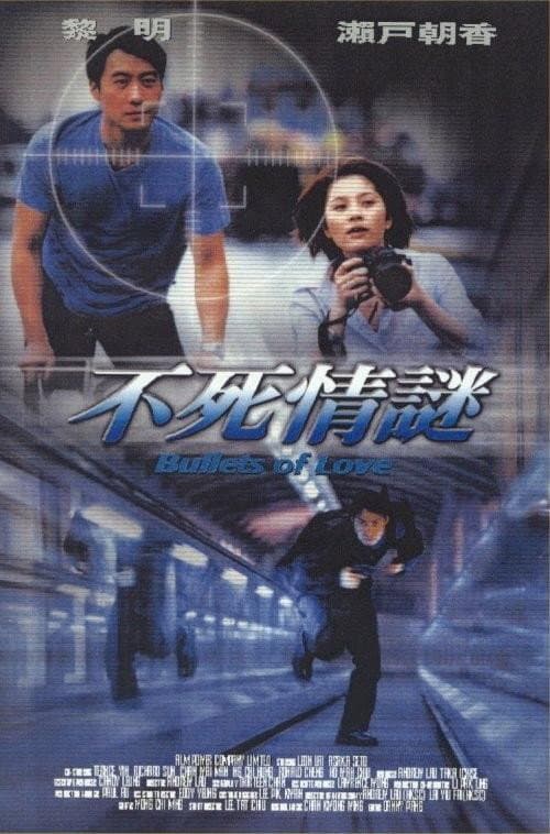 Poster di 不死情謎