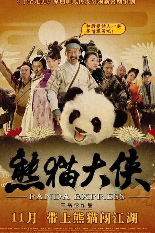 Poster di 熊猫大侠