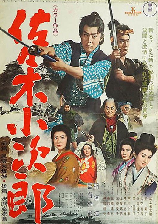 Poster di 佐々木小次郎
