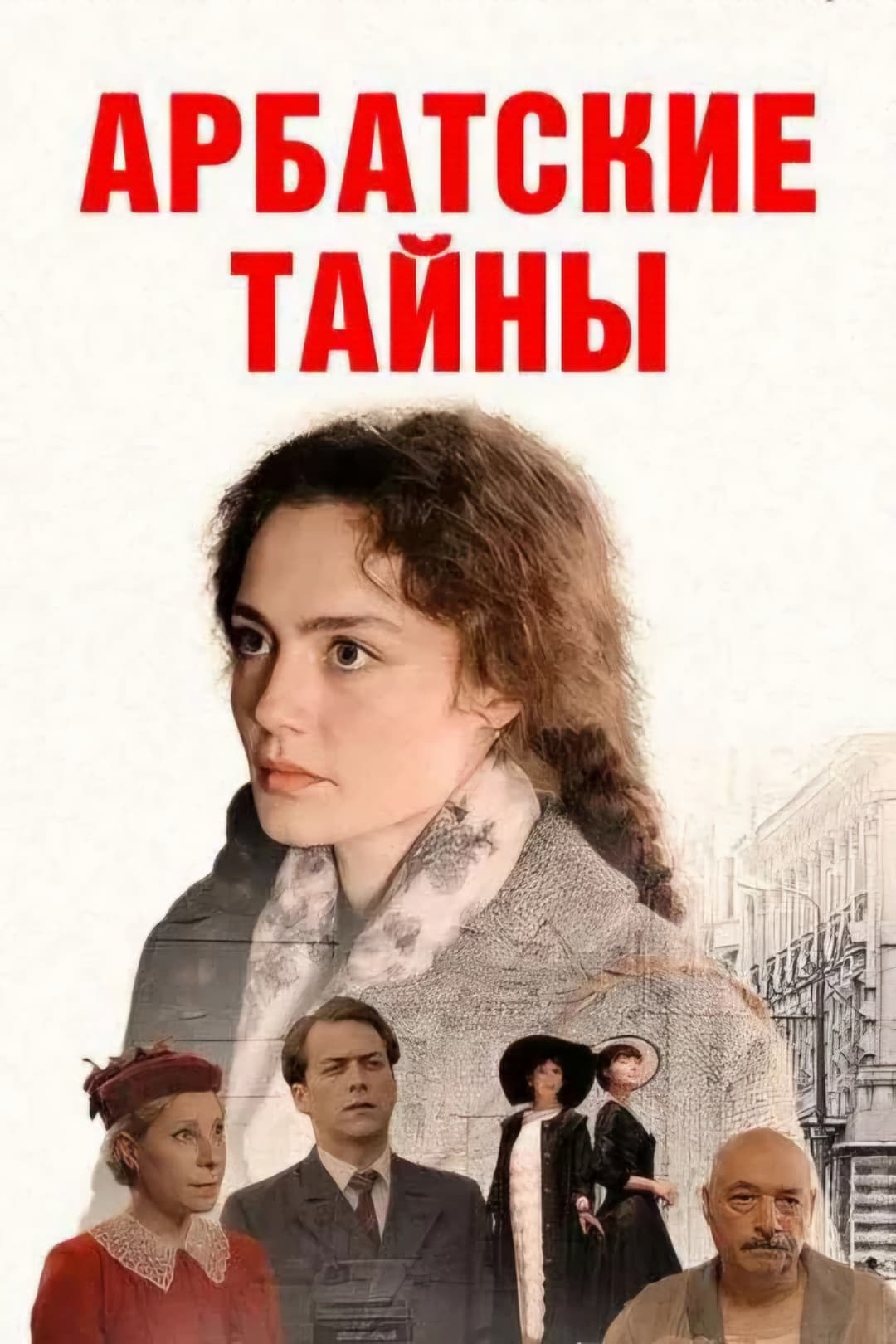 Poster di Арбатские тайны