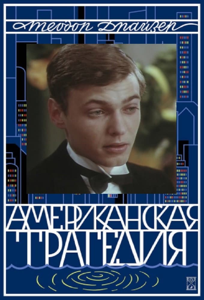 Poster di Amerikoniškoji tragedija