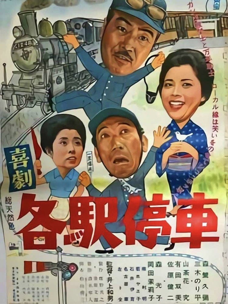Poster di 喜劇 各駅停車