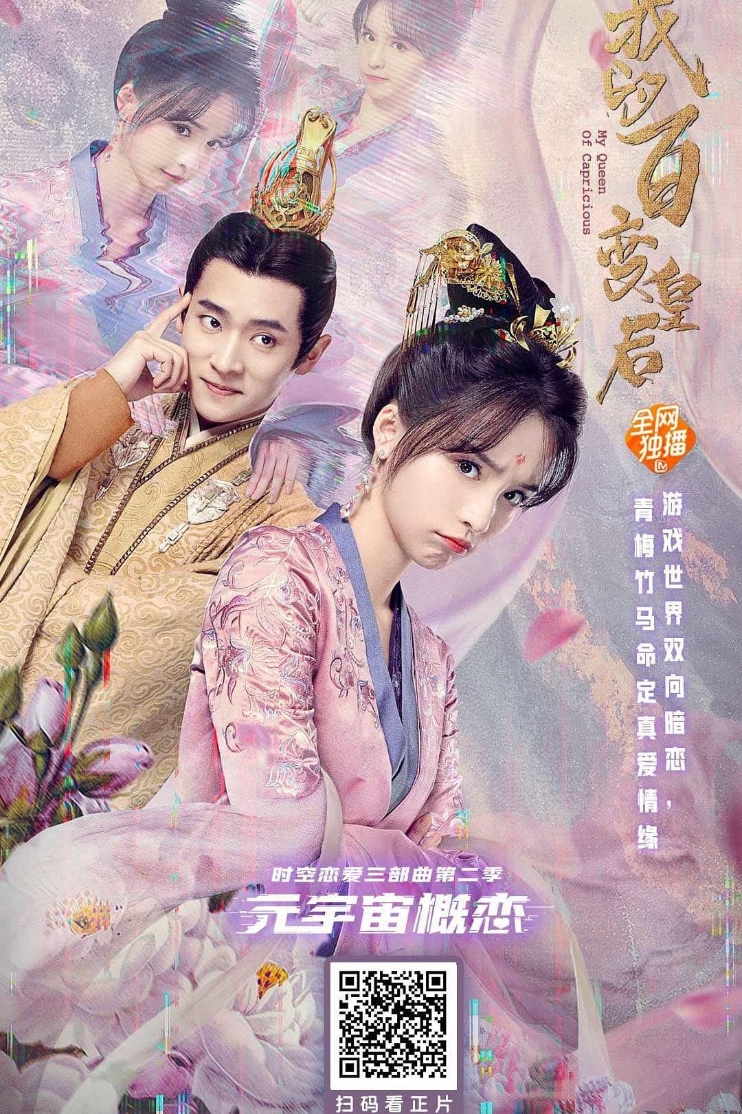 Poster di 我的百变皇后