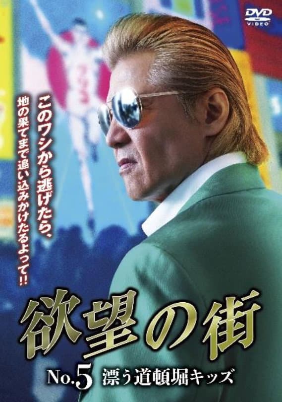 Poster di 欲望の街 No.5 漂う道頓堀キッズ