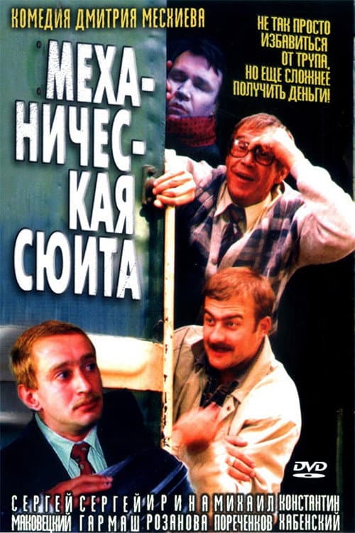 Poster di Механическая сюита