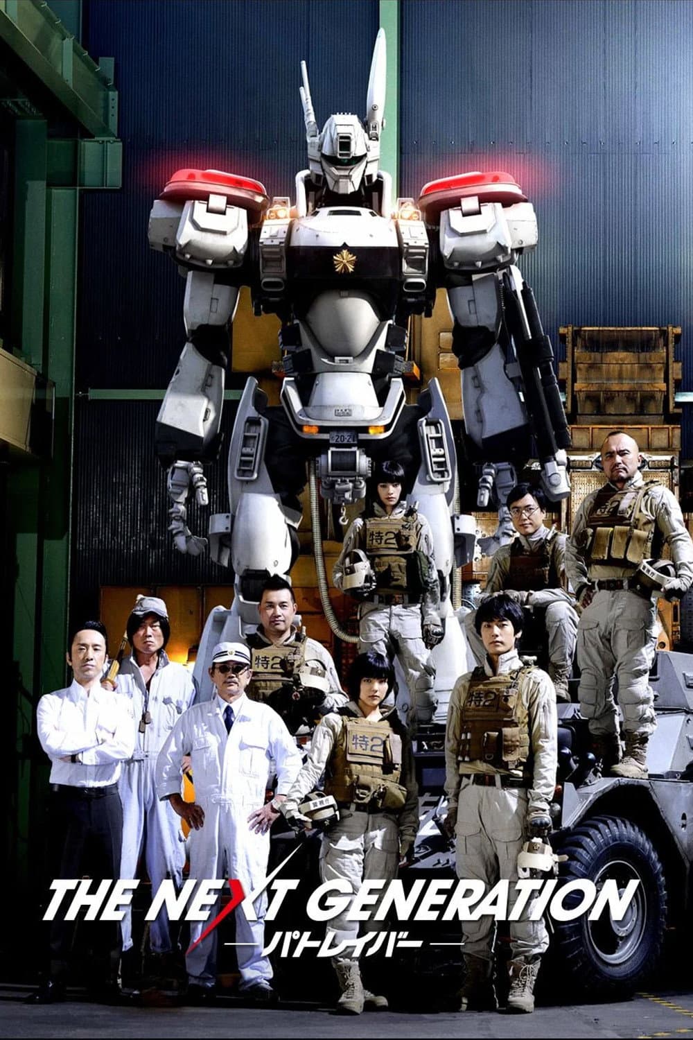 Poster di THE NEXT GENERATION -パトレイバー-