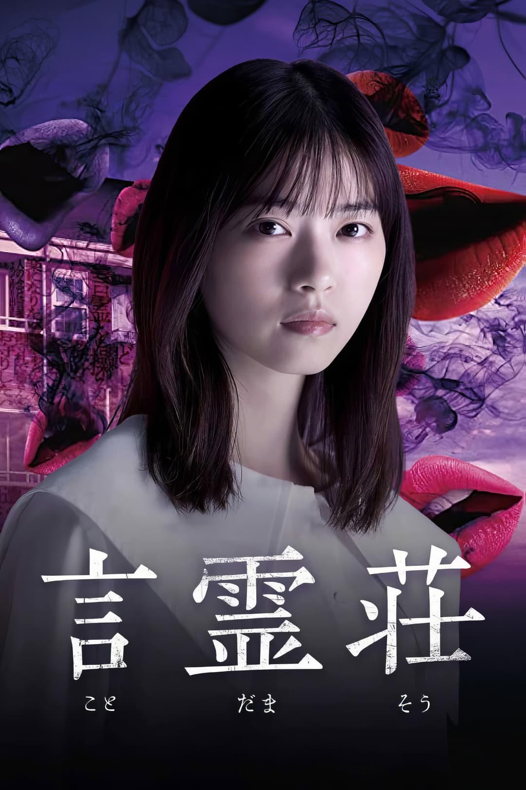 Poster di 言霊荘