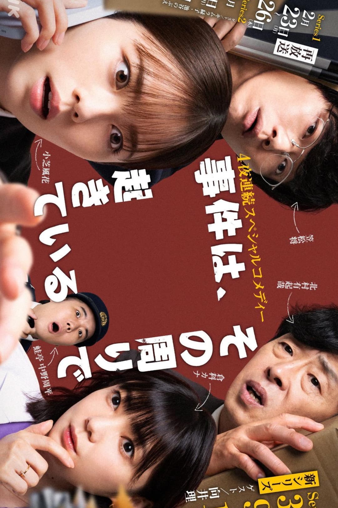 Poster di 事件は、その周りで起きている