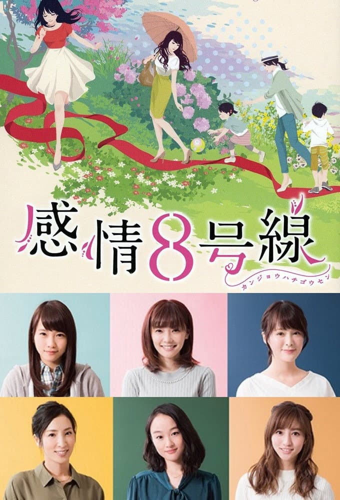 Poster di 感情8号線
