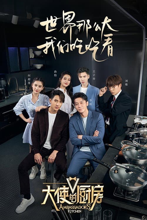 Poster di 大使的厨房