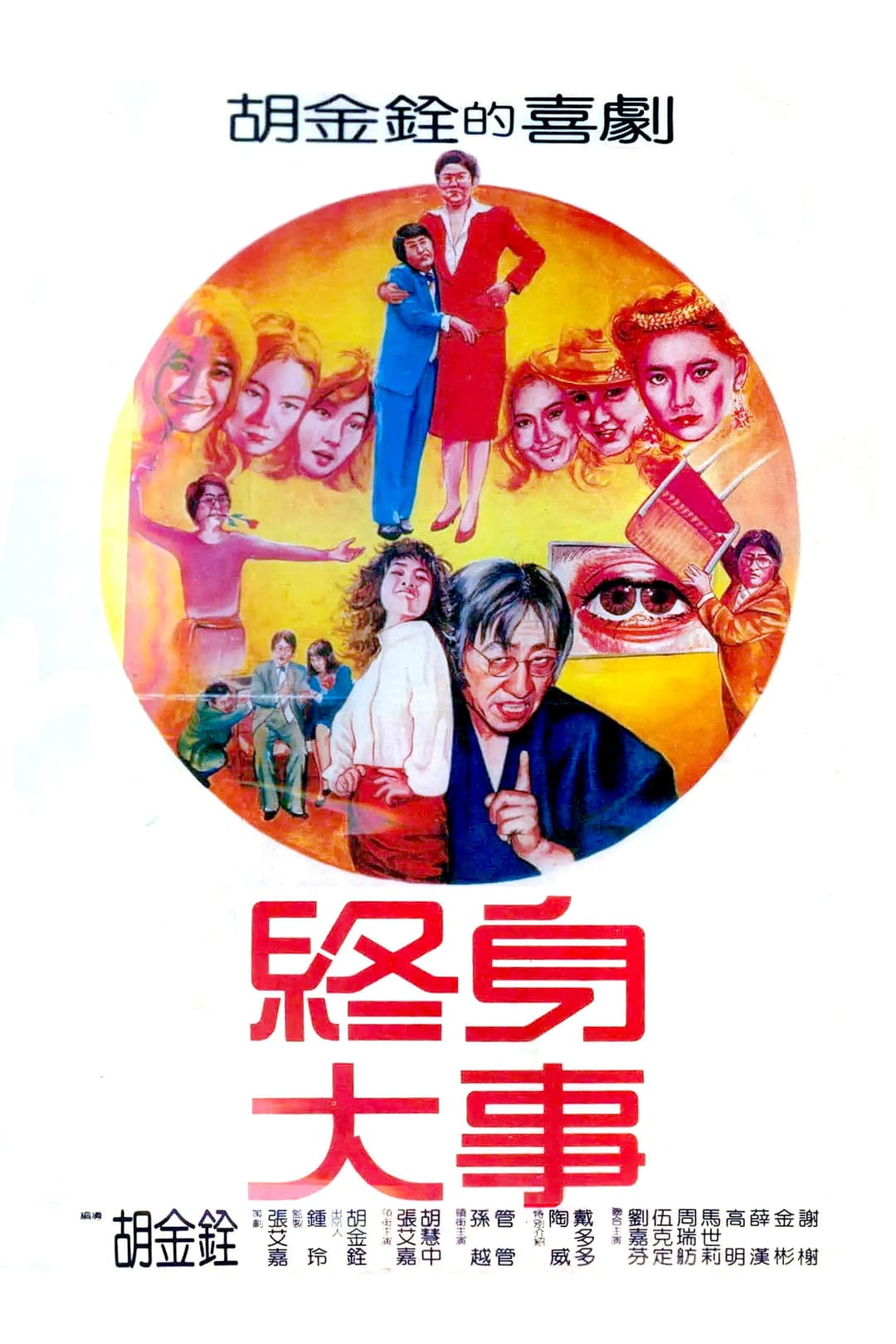 Poster di 終身大事