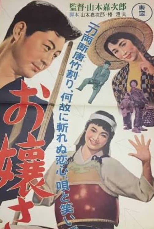 Poster di お嬢さん登場