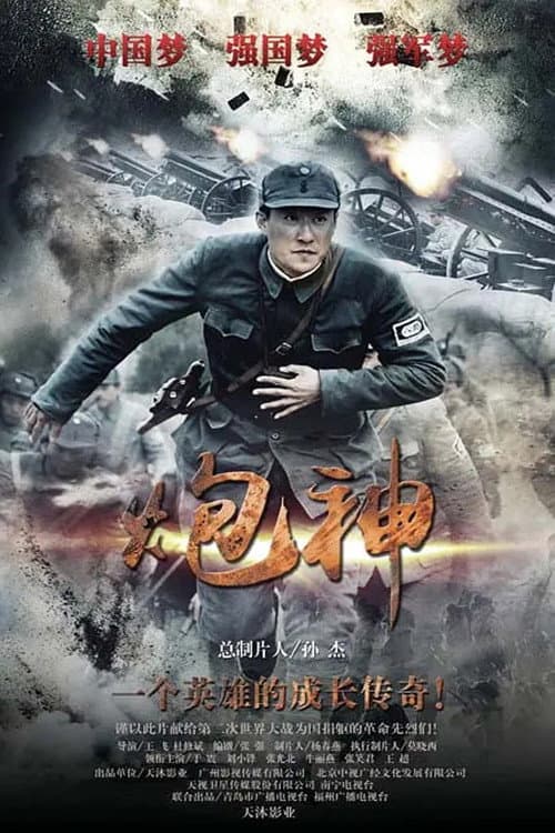 Poster di 炮神