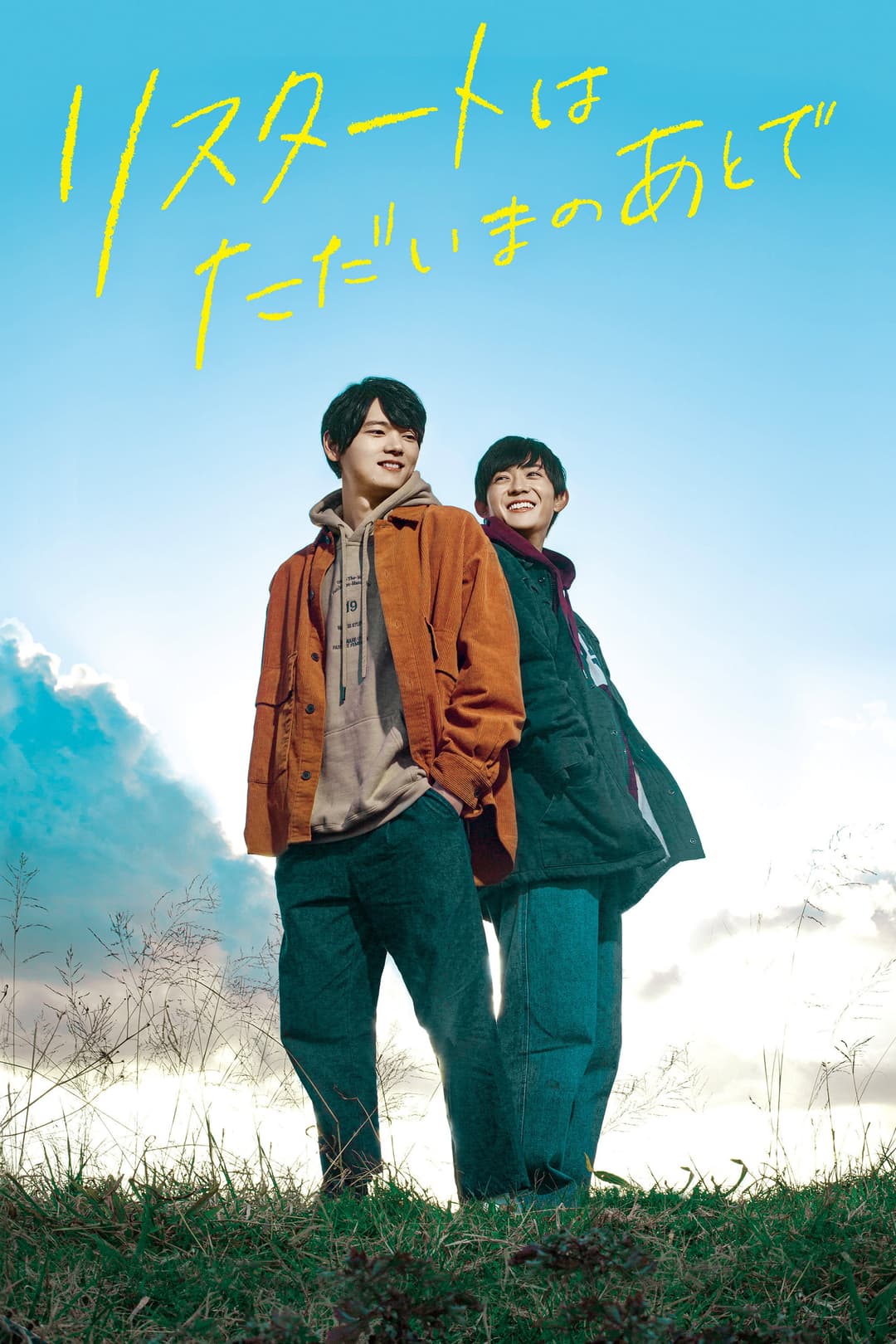 Poster di リスタートはただいまのあとで
