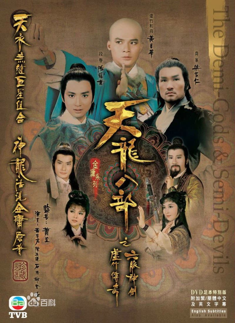 Poster di 天龍八部