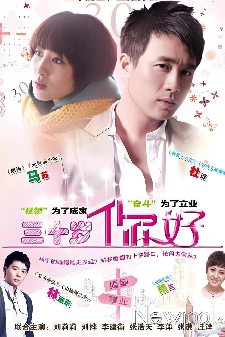 Poster di 三十岁，你好