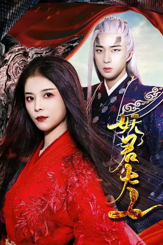 Poster di 妖君大人