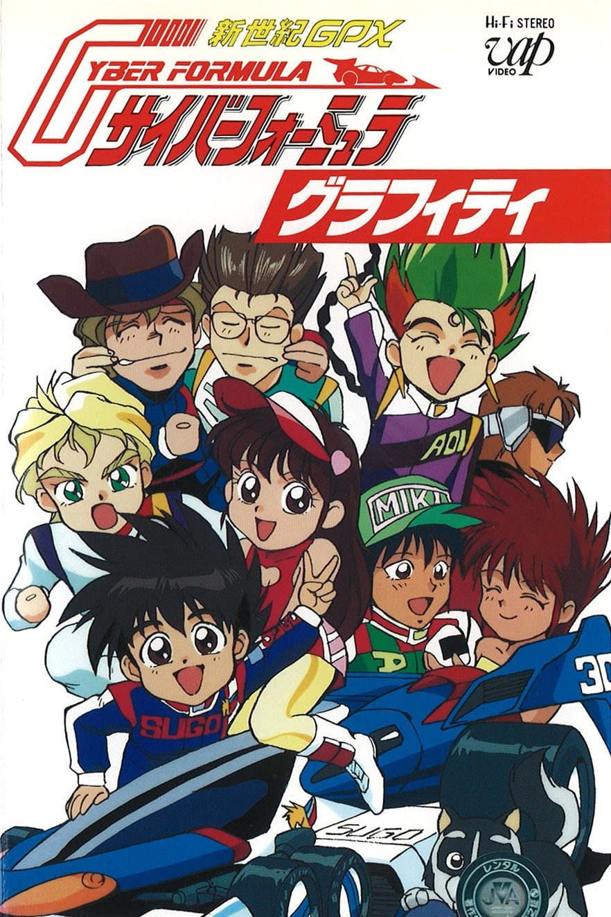 Poster di 新世紀GPXサイバーフォーミュラ グラフィティ
