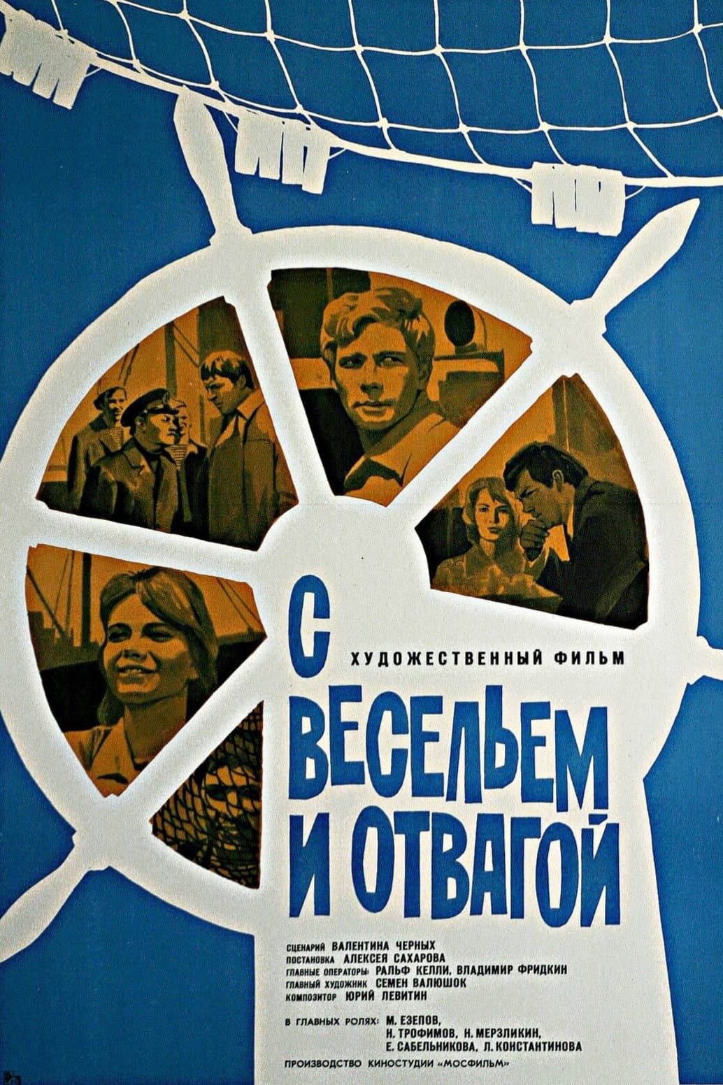 Poster di С весельем и отвагой