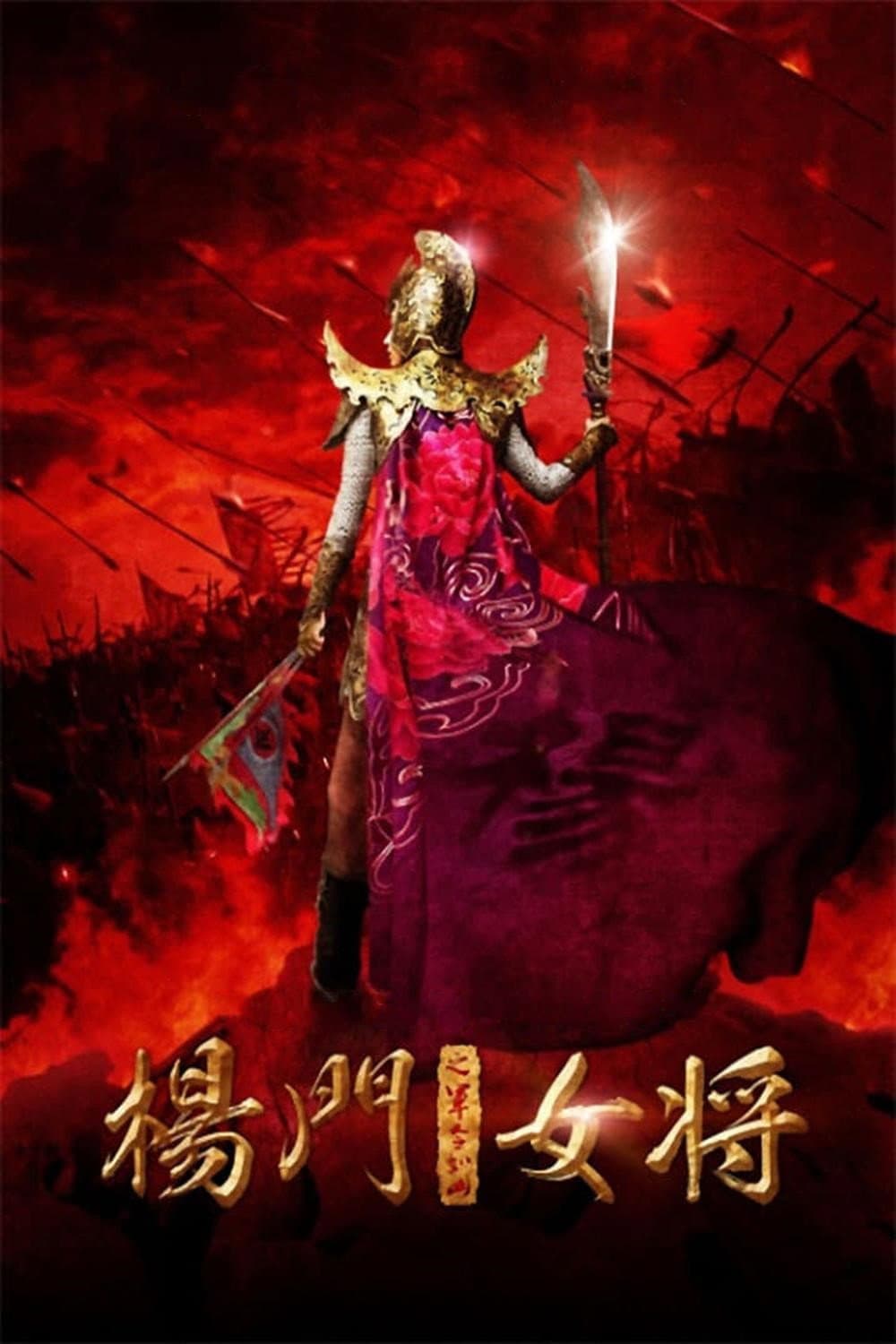 Poster di 杨门女将之军令如山