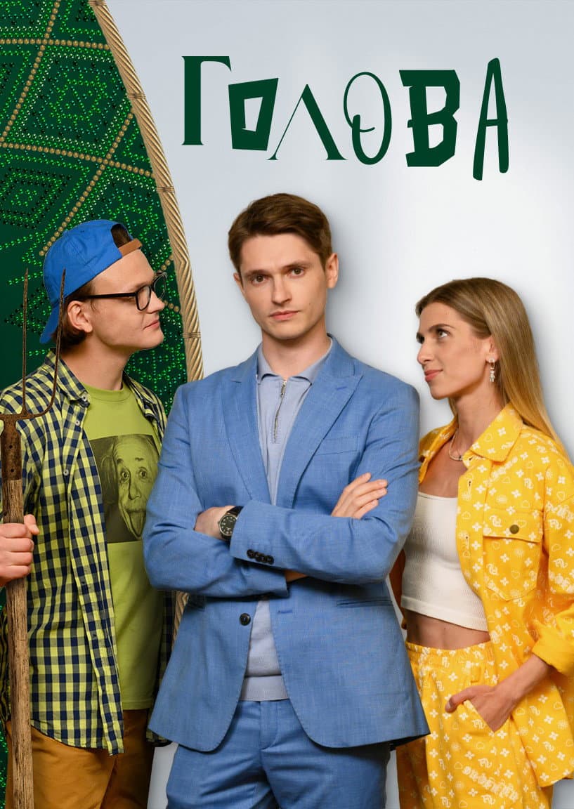 Poster di Голова