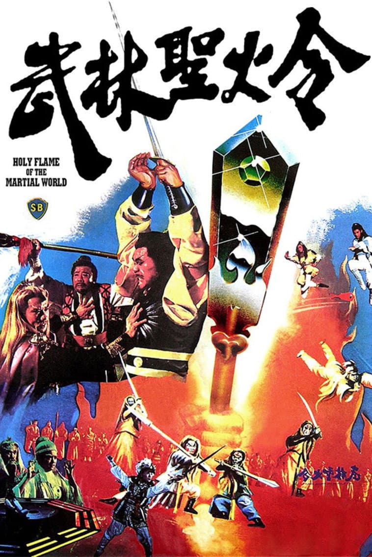 Poster di 武林聖火令