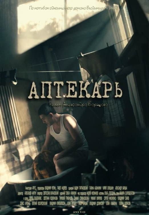 Poster di Аптекарь