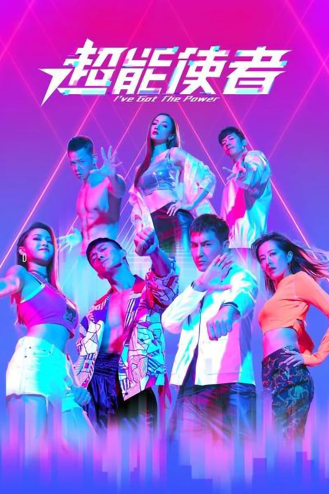 Poster di 超能使者