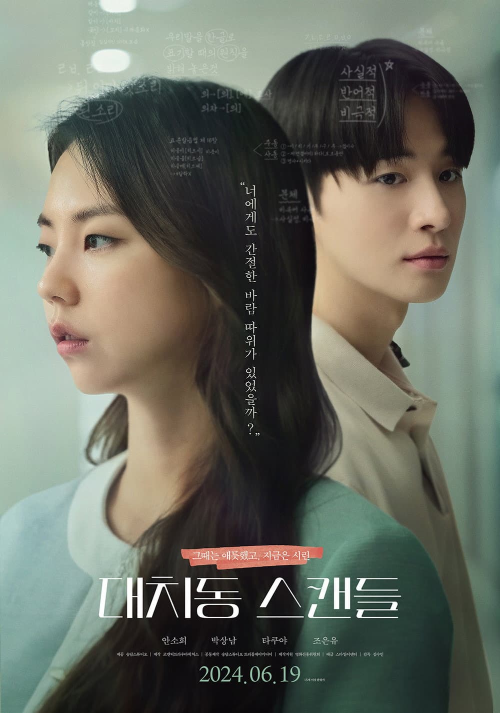 Poster di 대치동 스캔들
