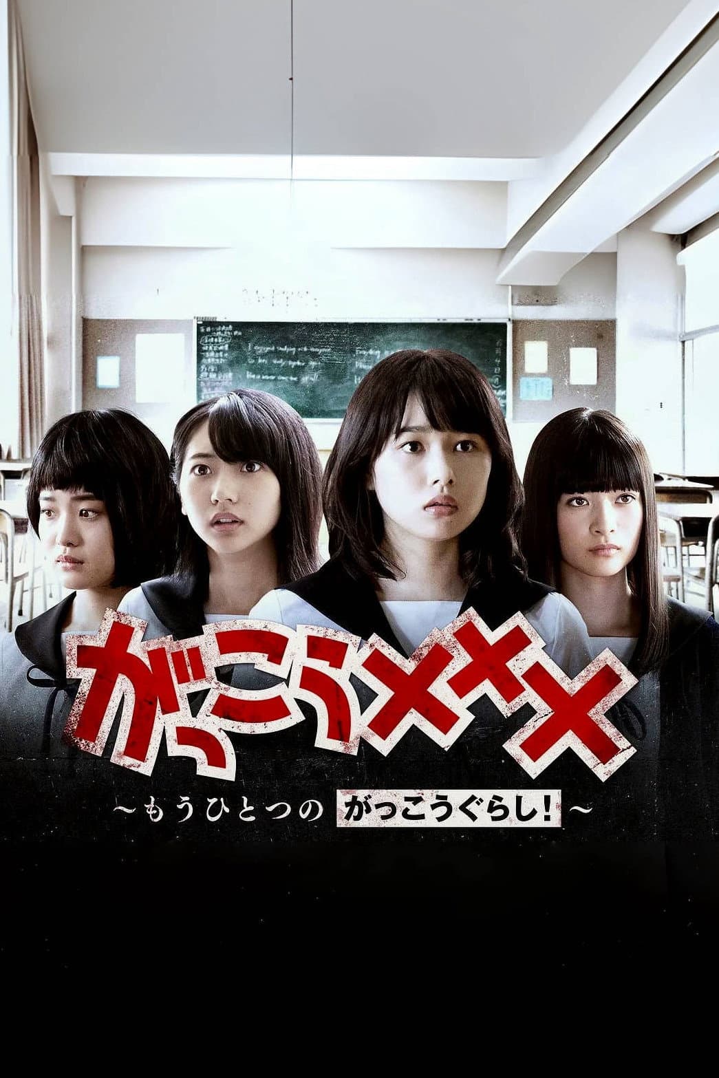 Poster di がっこう××× ～もうひとつのがっこうぐらし！～