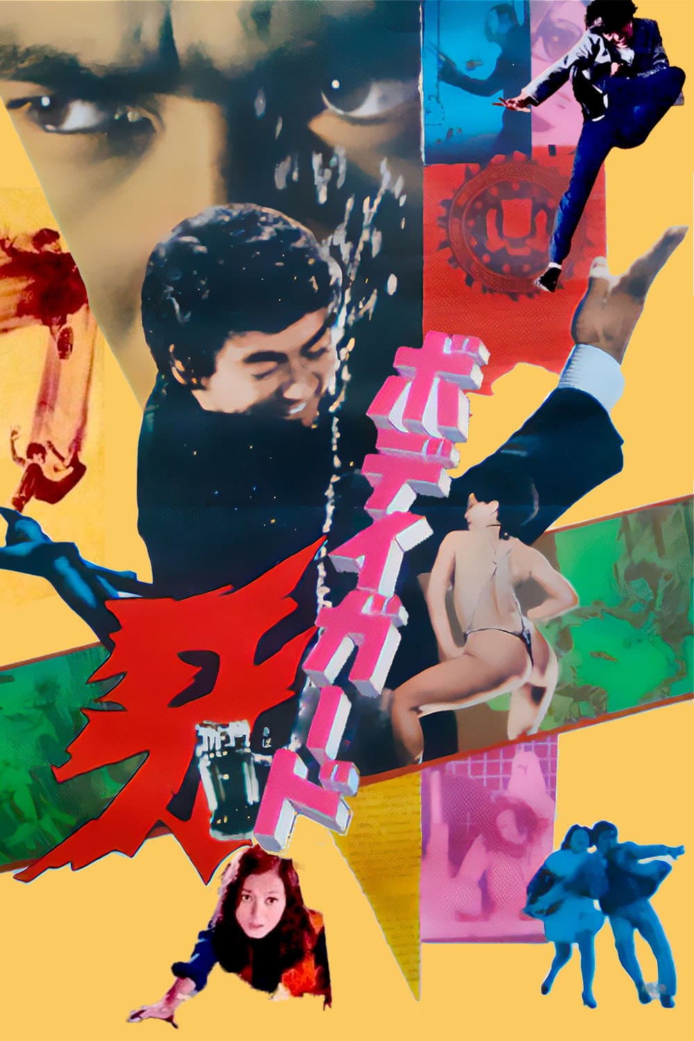 Poster di ボディガード牙