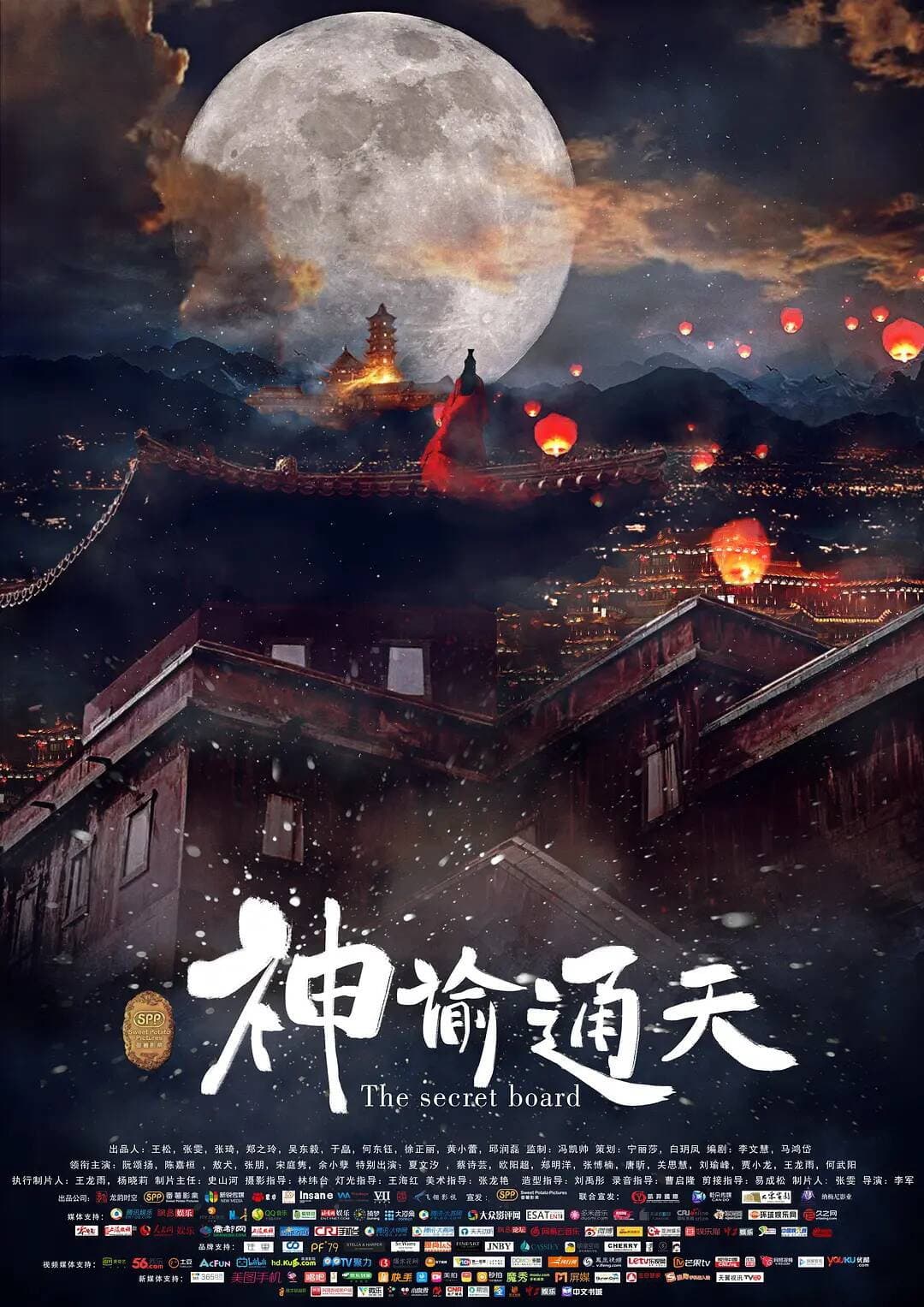 Poster di 神谕通天