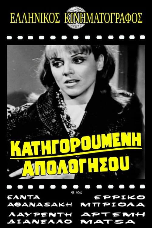 Poster di Κατηγορούμενη απολογήσου