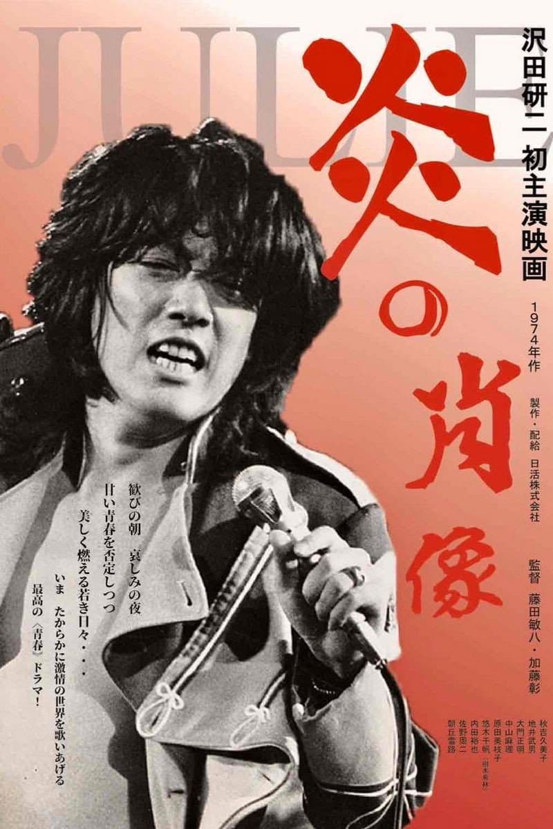 Poster di 炎の肖像