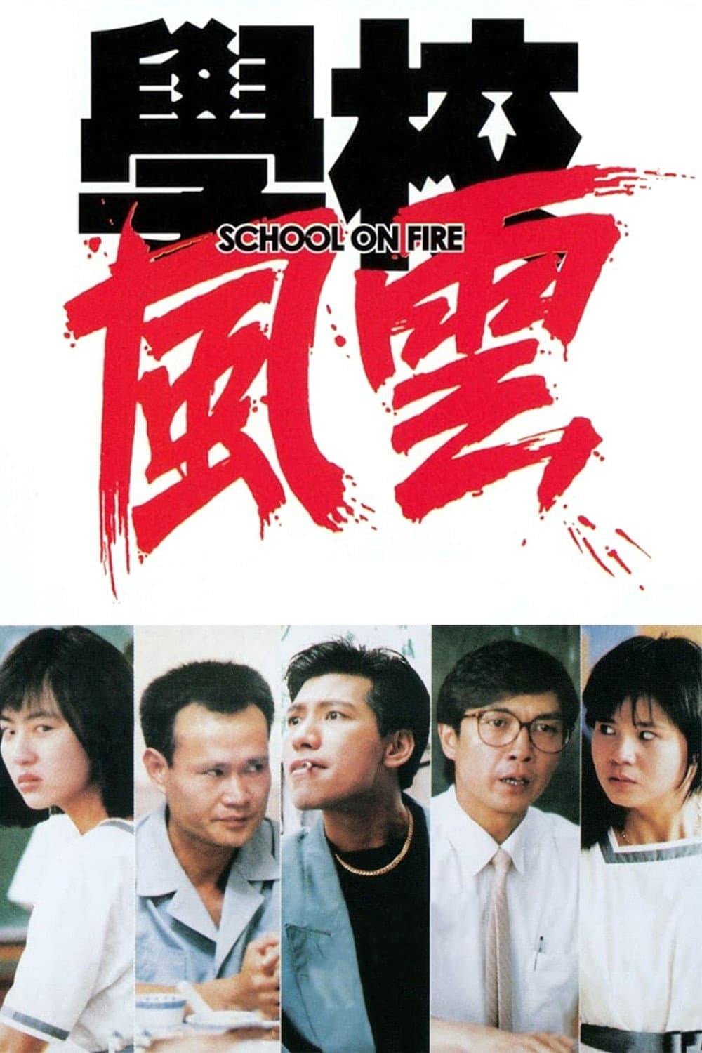 Poster di 學校風雲