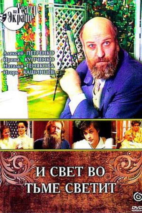 Poster di И свет во тьме светит