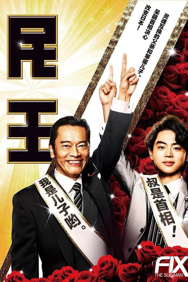 Poster di 民王スピンオフ～恋する総裁選～