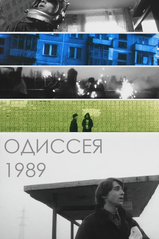 Poster di Одиссея 1989