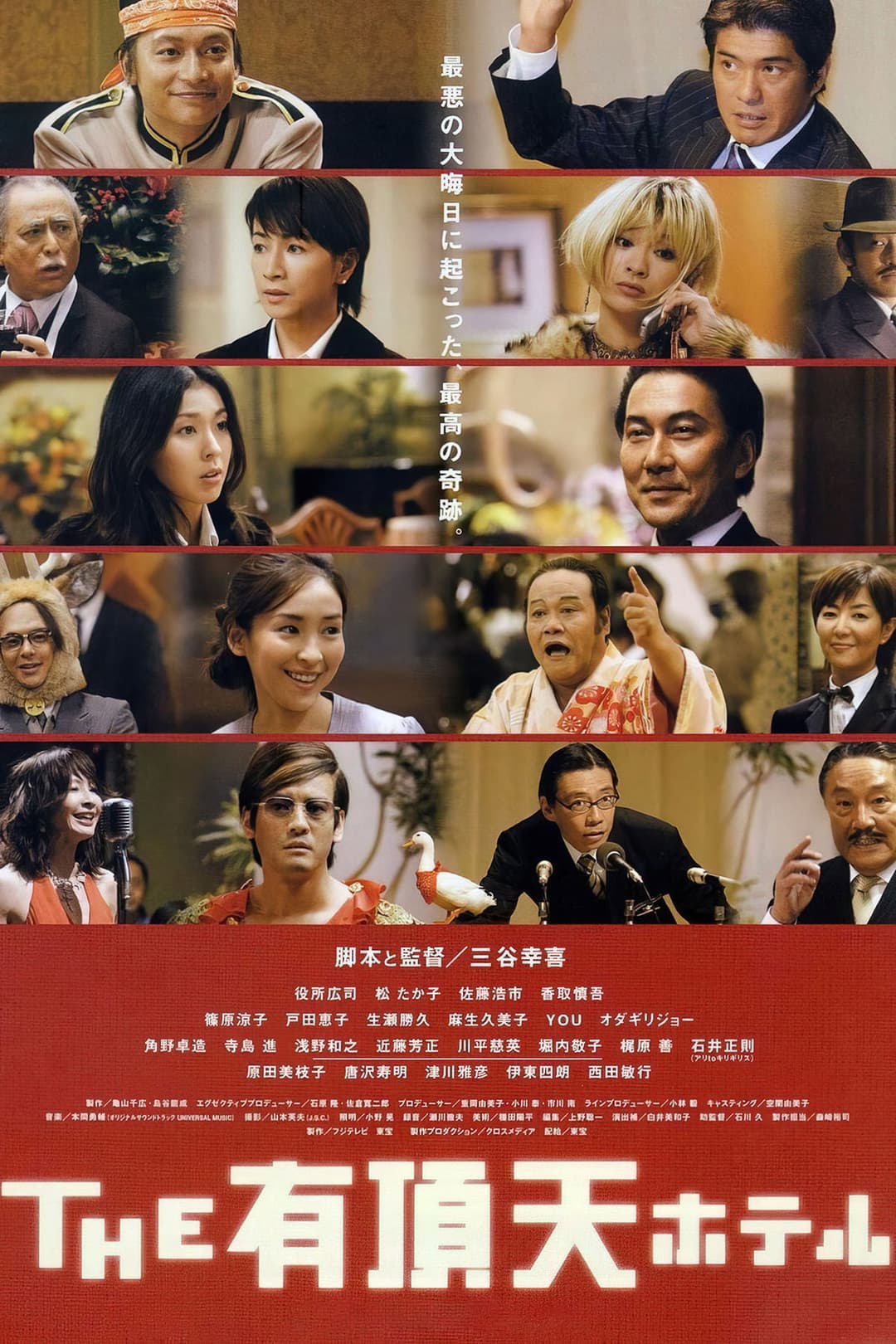 Poster di THE 有頂天ホテル