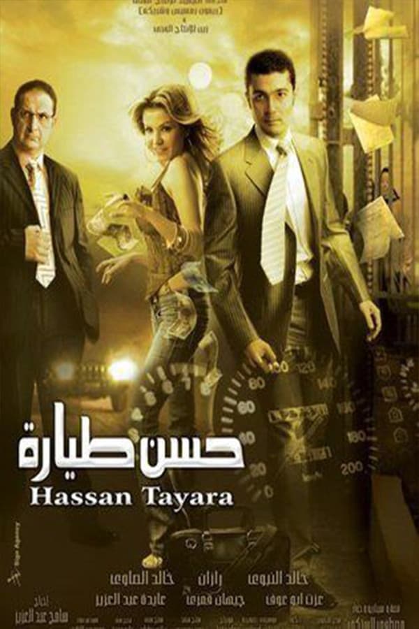 Poster di حسن طياره