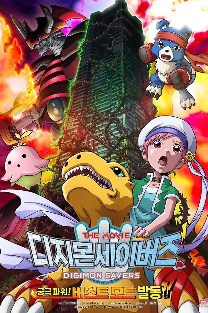 Poster di デジモンセイバーズ THE MOVIE 究極パワー！ バーストモード発動！！