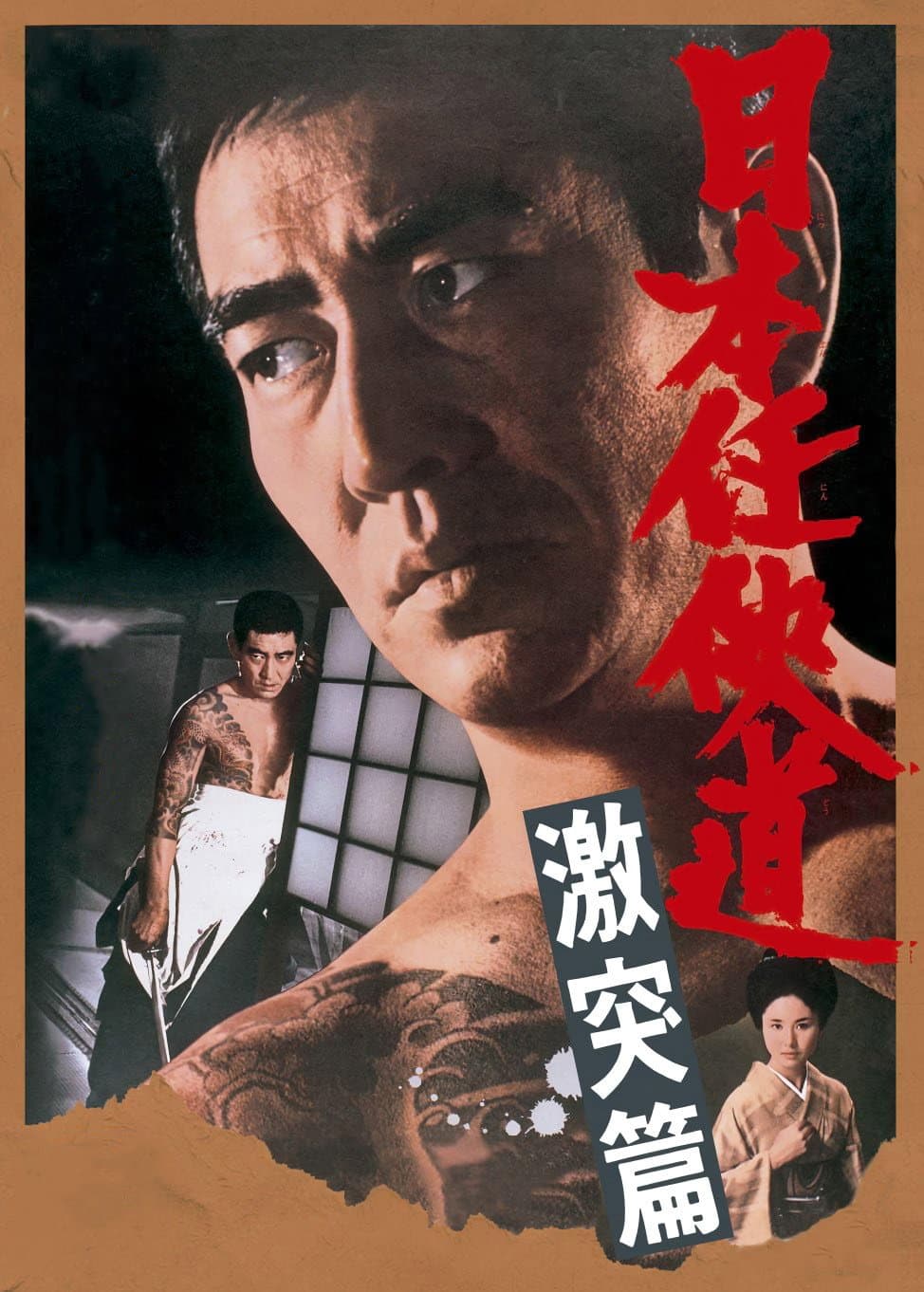 Poster di 日本任侠道 激突篇