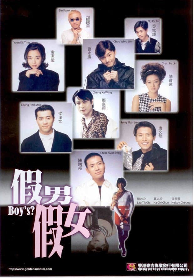 Poster di 假男假女